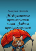 Невероятные приключения кота Элвиса продолжаются