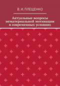 Актуальные вопросы нематериальной мотивации в современных условиях