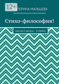 Стихо-философия! Мысли о жизни – в рифме