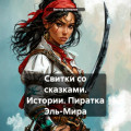 Свитки со сказками. Истории. Пиратка Эль-Мира