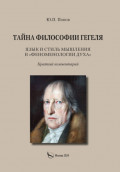 Тайна философии Гегеля. Язык и стиль мышления в «Феноменологии духа». Краткий комментарий