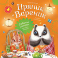 Пряник и Вареник. Любимые истории про самых любимых