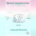 Белый медвежонок