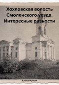 Хохловская волость Смоленского уезда. Интересные разности