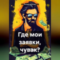 Где мои заявки, чувак?