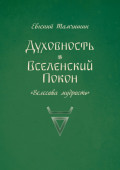 Духовность. Вселенский покон