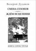 Cмена сезонов. Ждём исцеления. Книга сорок третья