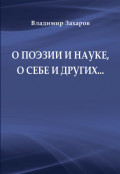 О поэзии и науке, о себе и других…