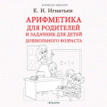 Арифметика для родителей и задачник для детей дошкольного возраста