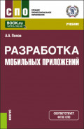 Разработка мобильных приложений. (СПО). Учебник.