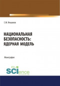 Национальная безопасность. Ядерная модель. (Аспирантура, Бакалавриат, Магистратура). Монография.