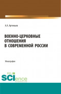 Военно-церковные отношения в современной России. (Аспирантура, Бакалавриат, Магистратура, Специалитет). Монография.