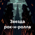 Звезда рок-н-ролла