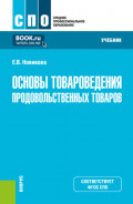 Основы товароведения продовольственных товаров. (СПО). Учебник.