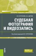 Судебная фотография и видеозапись. (Бакалавриат, Магистратура, Специалитет). Учебник.