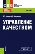 Управление качеством. (СПО). Учебник.