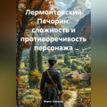 Лермонтовский Печорин: сложность и противоречивость персонажа