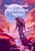 Олег Смирнов – Эссе и мысли