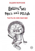 Ершистый рокЪ ынд роллЬ. Часть 3: Кислые щи