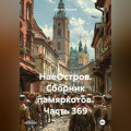 НаеОстров. Сборник памяркотов. Часть 369