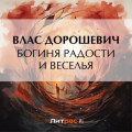 Богиня радости и веселья