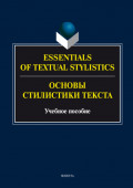 Essentials of Textual Stylistics = Основы стилистики текста. Учебное пособие