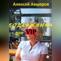 Содержанка для VIP