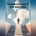 Альтернативщик 2, или Men's Day