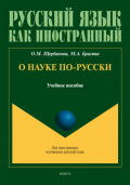 О науке по-русски. Учебное пособие