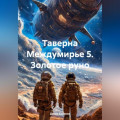 Таверна Междумирье 5. Золотое руно