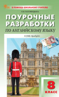 Поурочные разработки по английскому языку. 8 класс (к УМК Ю. Е. Ваулиной, Дж. Дули и др. («Spotlight»), выпуска с 2023 г. по настоящее время)