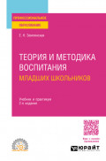 Теория и методика воспитания младших школьников 2-е изд., пер. и доп. Учебник и практикум для СПО