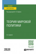 Теория мировой политики 3-е изд., пер. и доп. Учебное пособие для вузов