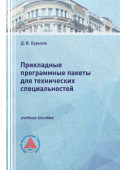 Прикладные программные пакеты для технических специальностей