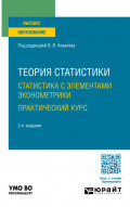 Теория статистики. Статистика с элементами эконометрики. Практический курс 2-е изд. Учебное пособие для вузов