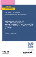 Международная конкурентоспособность стран. Учебник и практикум для вузов