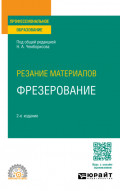 Резание материалов: фрезерование 2-е изд., пер. и доп. Учебное пособие для СПО