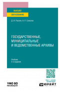 Государственные, муниципальные и ведомственные архивы 2-е изд., пер. и доп. Учебник для вузов