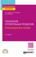 Технология строительных процессов: организационные основы 2-е изд., пер. и доп. Учебное пособие для СПО