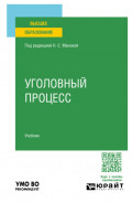 Уголовный процесс. Учебник для вузов