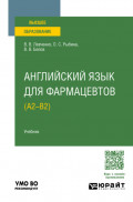 Английский язык для фармацевтов (A2–B2). Учебник для вузов