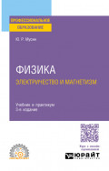 Физика: электричество и магнетизм 3-е изд., испр. и доп. Учебник и практикум для СПО