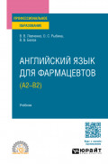 Английский язык для фармацевтов (A2–B2). Учебник для СПО