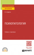 Психопатология. Учебник и практикум для СПО