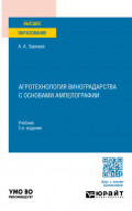 Агротехнология виноградарства с основами ампелографии 3-е изд., пер. и доп. Учебник для вузов