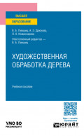 Художественная обработка дерева. Учебное пособие для вузов