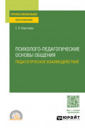 Психолого-педагогические основы общения. Педагогическое взаимодействие. Учебное пособие для СПО