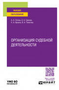 Организация судебной деятельности. Учебное пособие для вузов