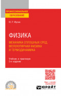 Физика: механика сплошных сред, молекулярная физика и термодинамика 3-е изд., испр. и доп. Учебник и практикум для СПО