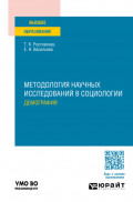 Методология научных исследований в социологии. Демография. Учебное пособие для вузов